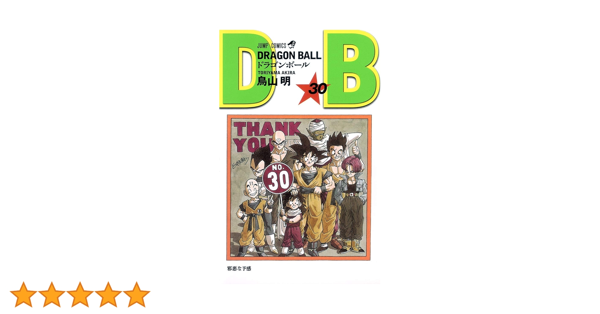 ドラゴンボール　初版　コミックスニュース　30枚 ドラゴンボール30巻 初版 コミックニュース付き - メルカリ